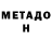 МЕТАДОН белоснежный Jeramie Baker